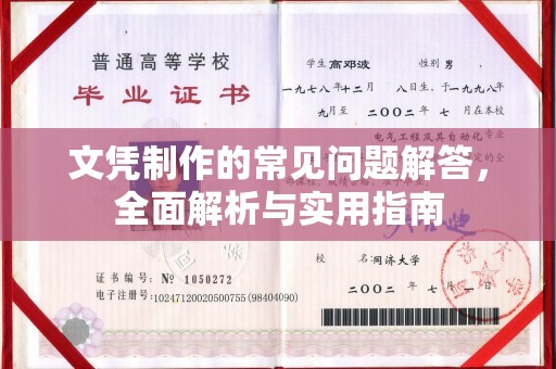 中和文凭制作的常见问题解答，全面解析与实用指南