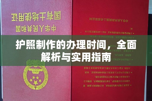 中和护照制作的办理时间，全面解析与实用指南